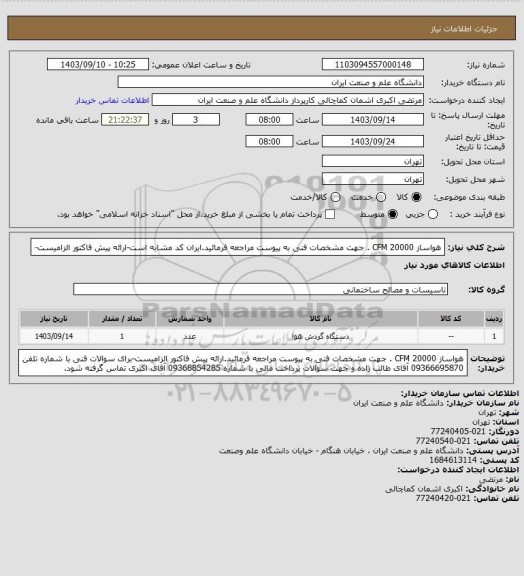 استعلام  هواساز 20000 CFM . جهت مشخصات فنی به پیوست مراجعه فرمائید.ایران کد مشابه است-ارائه پیش فاکتور الزامیست-