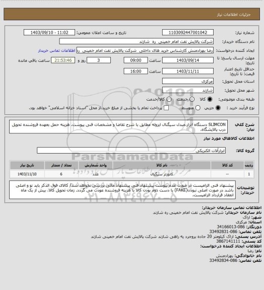 استعلام SLIMCON  دستگاه ابزار،مبدل سیگنال ایزوله مطابق با شرح تقاضا و مشخصات فنی پیوست.
هزینه حمل بعهده فروشنده تحویل درب پالایشگاه.