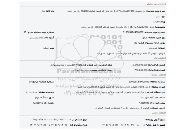 مزایده، فروش 17000کیلوگرم (17تن) دانه ماش   که قیمت هرکیلو 385000 ریال می باشد