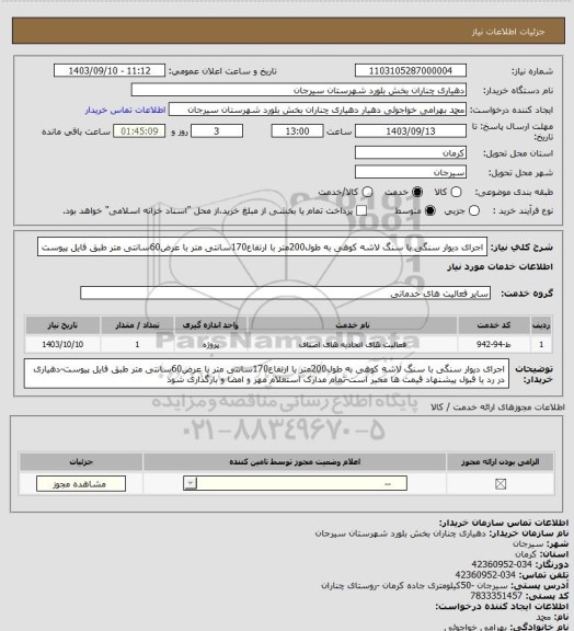 استعلام اجرای دیوار سنگی با سنگ لاشه کوهی به طول200متر با ارتفاع170سانتی متر با عرض60سانتی متر طبق فایل پیوست