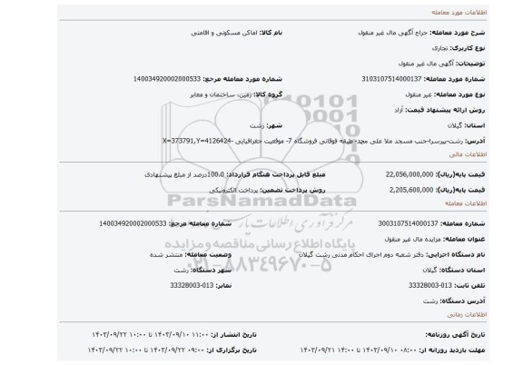 مزایده، آگهی مال غیر منقول