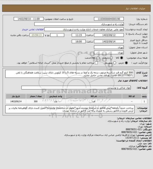 استعلام 500 کیلو گرم قند شکسته مرغوب درجه یک و اعلا در بسته های 5 و 10 کیلویی دارای سیب سلامت هماهنگی با تلفن 09127779571 آقای شهبازی تماس حاصل نمایید.