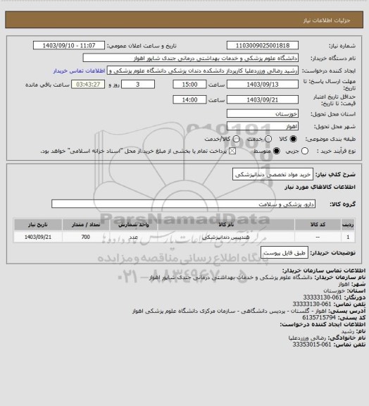 استعلام خرید مواد تخصصی دندانپزشکی