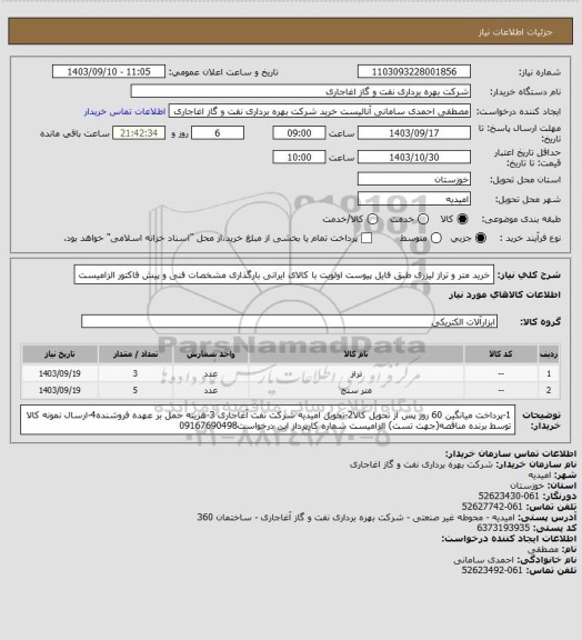 استعلام خرید متر و تراز لیزری طبق فایل پیوست
اولویت با کالای ایرانی بارگذاری مشخصات فنی و پیش فاکتور الزامیست