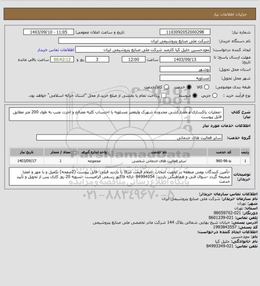 استعلام -عملیات پاکسازی و حصارکشی محدوده شهرک ولیعصر عسلویه با احتساب کلیه مصالح و اجرت نصب به طول 200 متر مطابق فایل پیوست