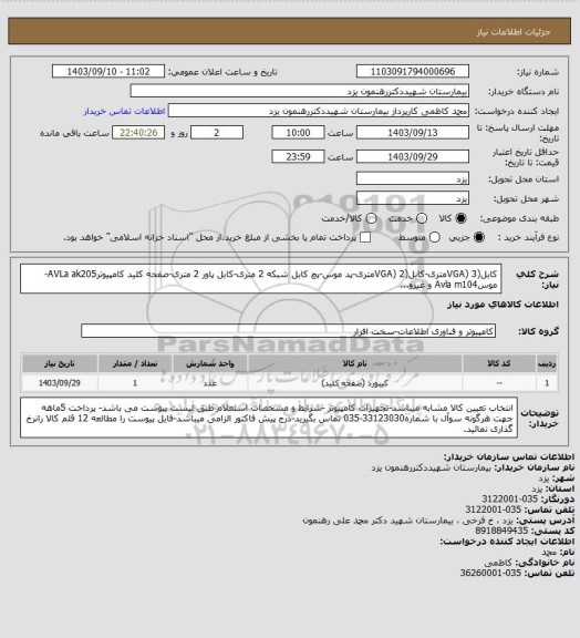 استعلام کابل(VGA) 3متری-کابل(VGA) 2متری-پد موس-پچ کابل شبکه 2 متری-کابل پاور 2 متری-صفحه کلید کامپیوترAVLa ak205-موسAvla m104 و غیرو...