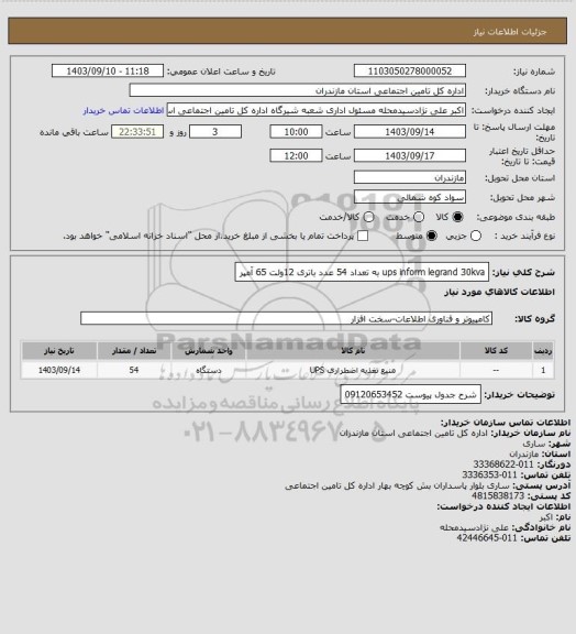 استعلام ups inform legrand 30kva به تعداد 54 عدد باتری 12ولت 65 آمپر