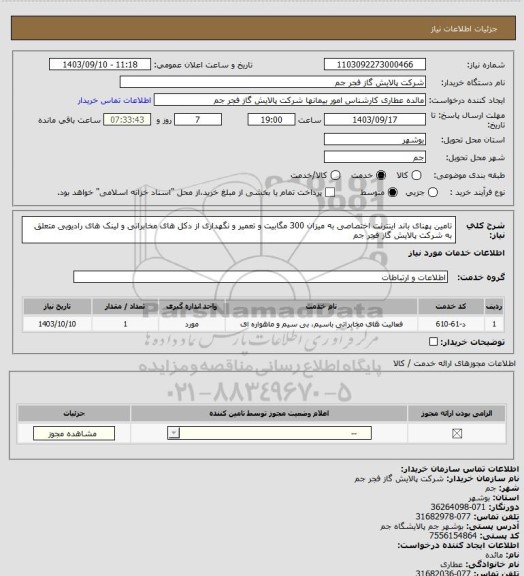 استعلام تامین پهنای باند اینترنت اختصاصی به میزان 300 مگابیت و تعمیر و نگهداری از دکل های مخابراتی و لینک های رادیویی متعلق به شرکت پالایش گاز فجر جم
