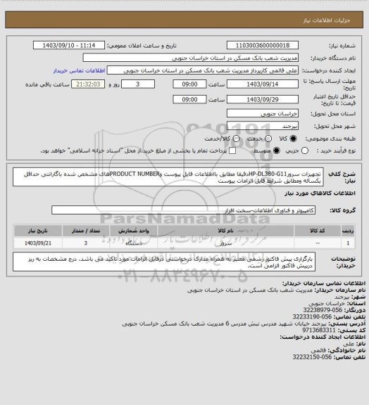 استعلام تجهیزات سرورHP-DL380-G11دقیقا مطابق بااطلاعات فایل پیوست وPRODUCT NUMBERهای مشخص شده باگارانتی حداقل یکساله ومطابق شرایط فایل الزامات پیوست