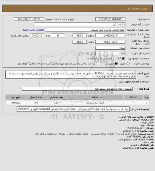استعلام قرارداد خرید تجهیزات ذخیره ساز G1000 ...   طبق مشخصات پیوست شده ، تکمیل و ارسال پیش نویس قرارداد پیوست شده تا قبل از اتمام مهلت ارسال پاسخ الزامیست