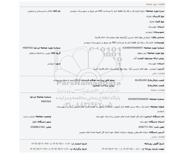 مزایده، اجاره یک ساله یک قطعه انبار به مساحت 400 متر مربع در شهرستان شوشتر