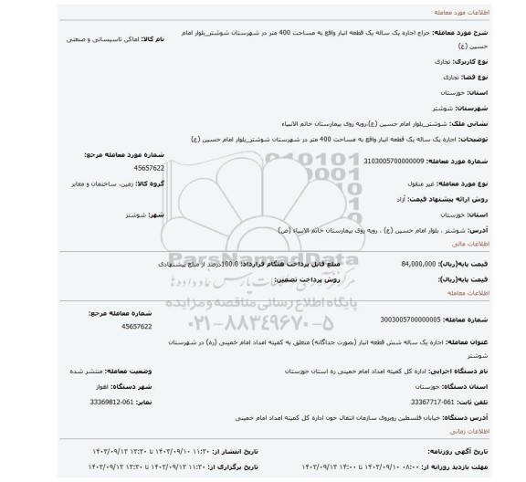 مزایده، اجاره یک ساله یک قطعه انبار واقع به مساحت 400 متر در شهرستان شوشتر_بلوار امام حسین (ع)