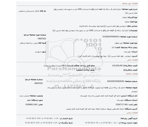 مزایده، اجاره یک ساله یک قطعه انبار واقع به مساحت 1000 متر در شهرستان شوشتر_بلوار امام حسین (ع)