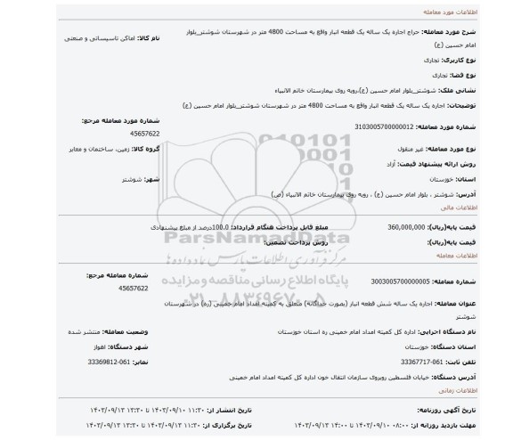 مزایده، اجاره یک ساله یک قطعه انبار واقع به مساحت 4800 متر در شهرستان شوشتر_بلوار امام حسین (ع)