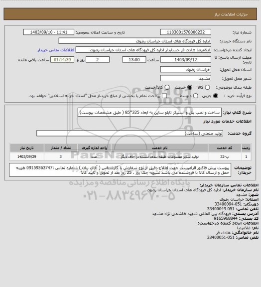 استعلام ساخت و نصب پنل و استیکر تابلو ساین به ابعاد  325*85 ( طبق مشخصات پیوست)