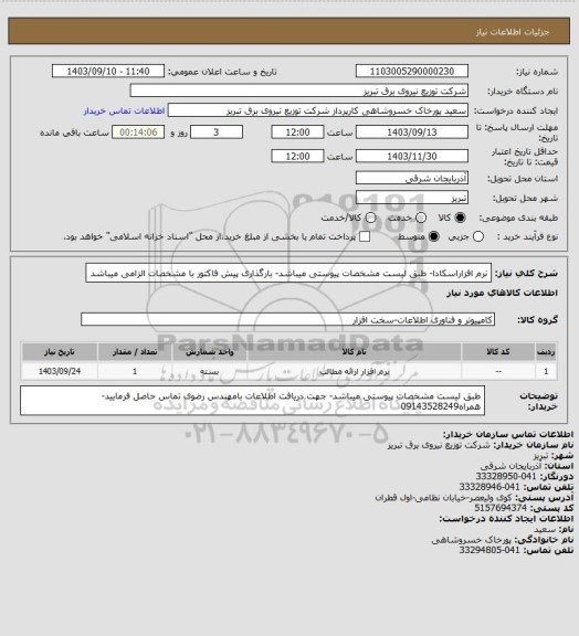 استعلام نرم افزاراسکادا- طبق لیست مشخصات پیوستی میباشد- بارگذاری پیش فاکتور با مشخصات الزامی میباشد