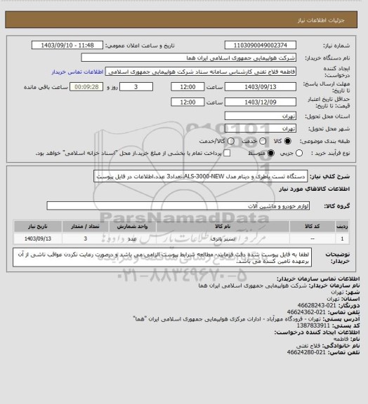 استعلام  دستگاه تست باطری و دینام  مدل ALS-3000-NEW،تعداد3 عدد،اطلاعات در فایل پیوست