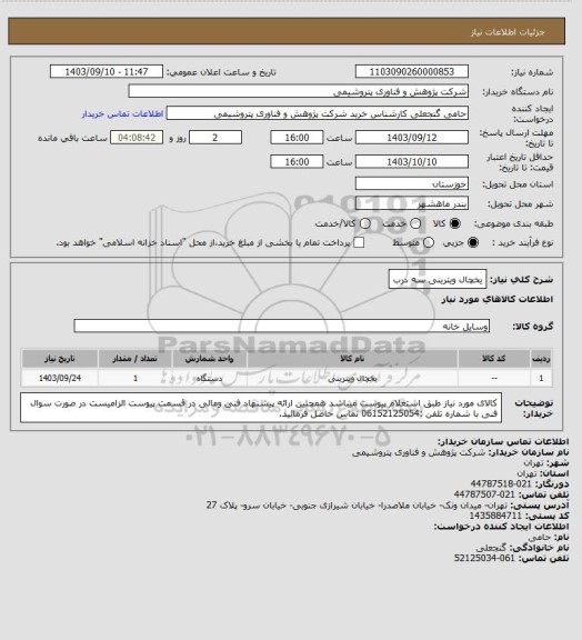 استعلام یخچال ویترینی سه درب