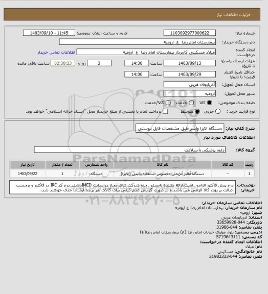 استعلام دستگاه الایزا واشر طبق مشخصات فایل پیوستی