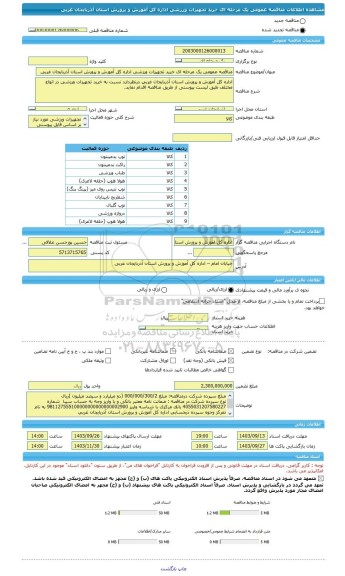 مناقصه، مناقصه عمومی یک مرحله ای خرید تجهیزات ورزشی اداره کل آموزش و پرورش استان آذربایجان غربی