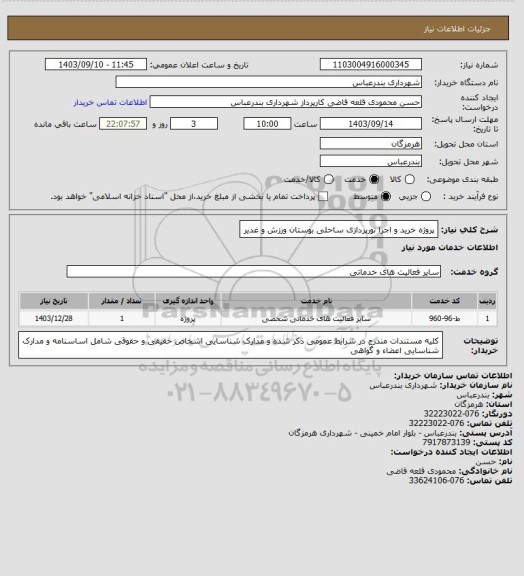 استعلام پروژه خرید و اجرا نورپردازی ساحلی بوستان ورزش و غدیر