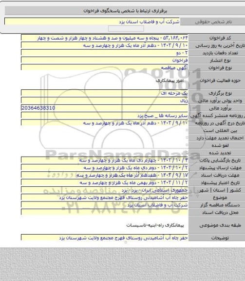 مناقصه, حفر چاه آب آشامیدنی روستای فهرج مجتمع ولایت شهرستان یزد