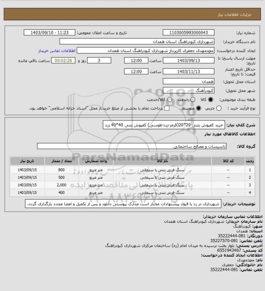 استعلام خرید کفپوش بتنی 20*20(قرمز-زرد-طوسی) کفپوش بتنی 40*40 زرد
