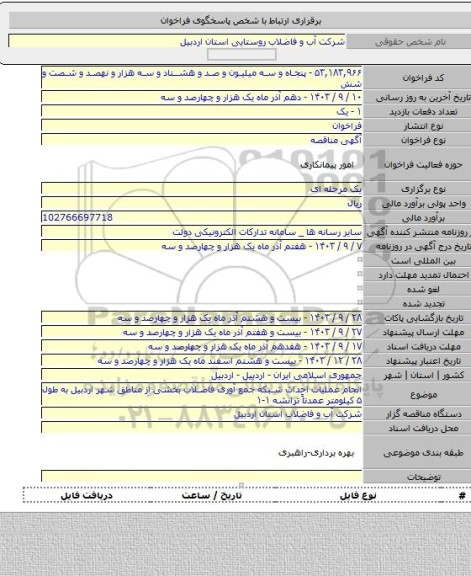 مناقصه, انجام عملیات احداث شبکه جمع آوری فاضلاب بخشی از مناطق شهر اردبیل به طول ۵ کیلومتر عمدتاً ترانشه ۱-۱