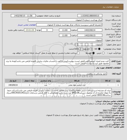 استعلام کیت عدم اعتیاد آزمایشگاهی(طبق لیست پیوست)پیش فاکتور با احتساب مالیات برارزش افزوده الزامی می باشد/توجه به برند محصول طبق لیست پیوست الزامی است