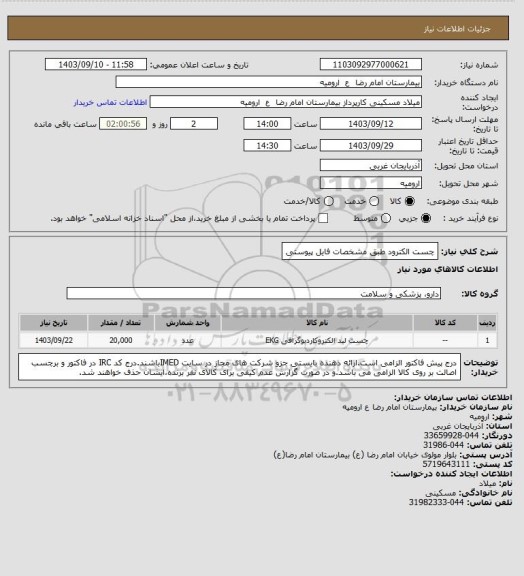 استعلام چست الکترود طبق مشخصات فایل پیوستی
