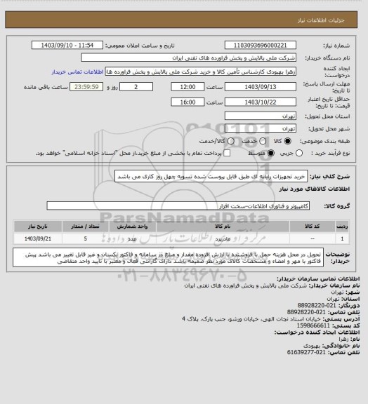 استعلام خرید تجهیزات رایانه ای طبق فایل پیوست شده  تسویه چهل روز کاری می باشد