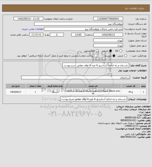 استعلام بازسازی و راه اندازی آسانسور 6 نفره 6 توقف  مطابق شرح پیوست