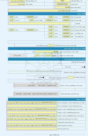 مزایده ، فروشگاه خوابگاه مجیدیه