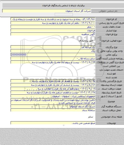 مناقصه, تامین پوشش بیمه مهندسی-تاسیسات و مسولیت شرکت گاز استان اصفهان در قبال کارکنان مدیران و اشخاص ثالث و