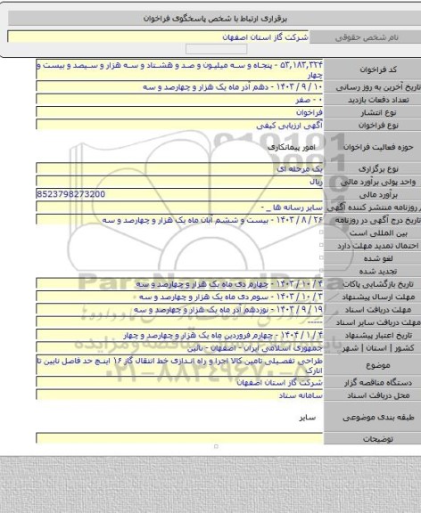 مناقصه, طراحی تفصیلی تامین کالا اجرا و راه اندازی خط انتقال گاز ۱۶ اینچ حد فاصل نایین تا انارک