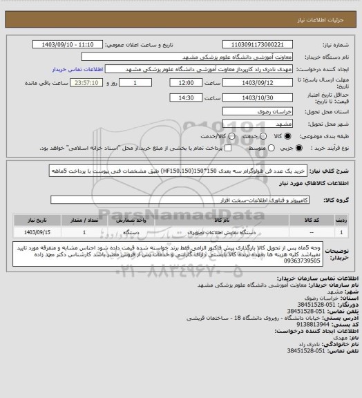 استعلام خرید یک عدد فن هولوگرام سه بعدی 150*150(HF150.150) طبق مشخصات فنی پیوست با پرداخت 5ماهه