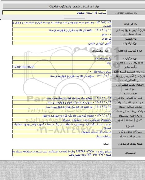 مناقصه, تجدید امداد نگهداری و تعمیرات حفاظت از زنگ خدمات کنتور خوانی وصول مطالبات مبارکه