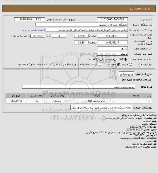 استعلام ویدیو پروژکتور