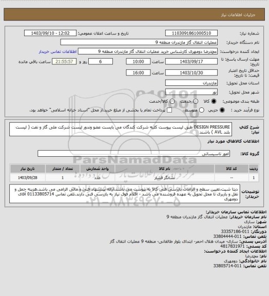 استعلام DESIGN PRESSURE طبق لیست پیوست
 کلیه شرکت کندگان می بایست عضو وندور لیست شرکت ملی گاز و نفت ( لیست بلند AVL ) باشند