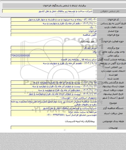 مناقصه, تجدید مناقصه عملیات احداث پل باند دوم محور کمربندی هندیجان محدوده رودخانه زهره و راههای طرفین