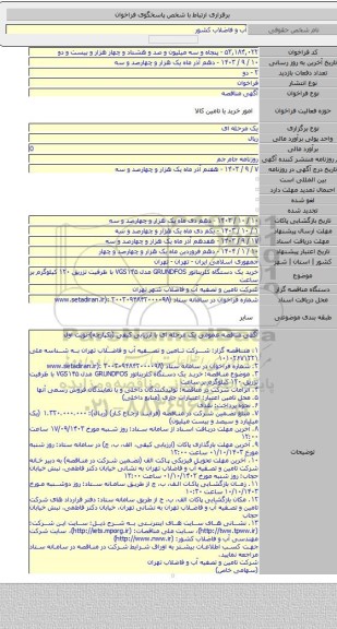 مناقصه, خرید یک دستگاه کلریناتور GRUNDFOS مدل VGS۱۴۵ با ظرفیت تزریق ۱۲۰ کیلوگرم بر ساعت