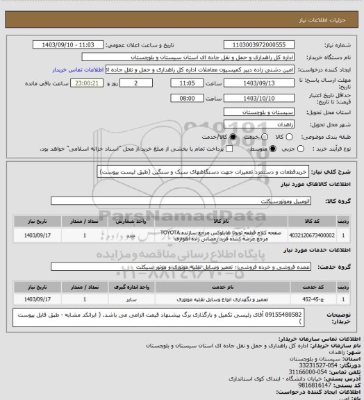 استعلام خریدقطعات و دستمزد تعمیرات جهت دستگاههای سبک و سنگین (طبق لیست پیوست)