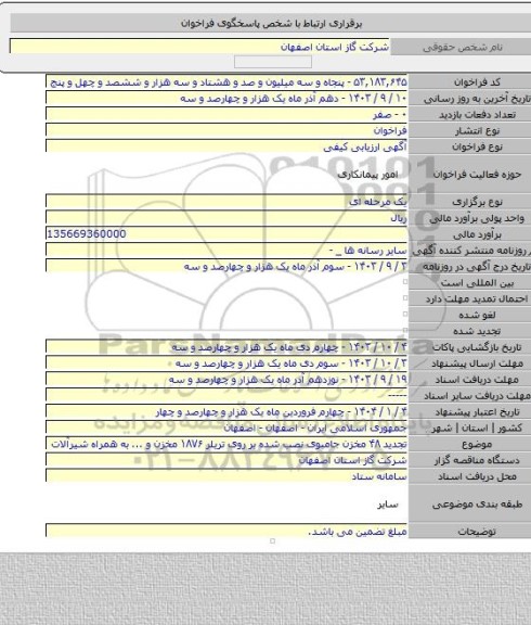 مناقصه, تجدید ۴۸ مخزن جامبوی نصب شده بر روی تریلر ۱۸۷۶ مخزن و ... به همراه شیرآلات