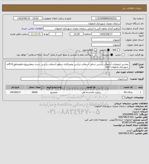 استعلام بخشی ازعملیات آسفالت تراشی شامل آسفالت تراشی وتمیزکاری سطوح آسفالت تراشی شده درمعابرپروژه هاومناطق15گانه شهرداری اصفهان-T237