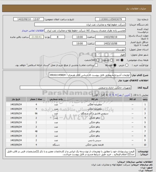 استعلام لوازمات آشپزخانه مطابق فایل پیوست کارشناس آقای هرمزی : 09161145824
