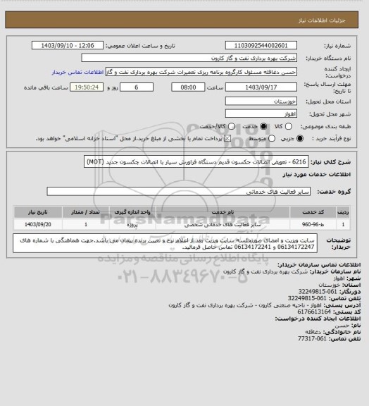 استعلام 6216 - تعویض اتصالات جکسون قدیم دستگاه فراورش سیار با اتصالات چکسون جدید (MOT)