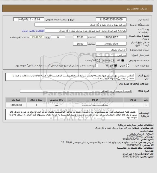 استعلام کانکس سرویس بهداشتی چهار چشمه-رعایت شرایط استعلام پیوست الزامیست-کلیه هزینه های ایاب و ذهاب از مبدا تا مقصد(سرخس)به عهده فروشنده است