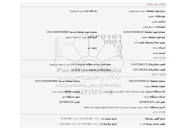 مزایده، دستور فروش