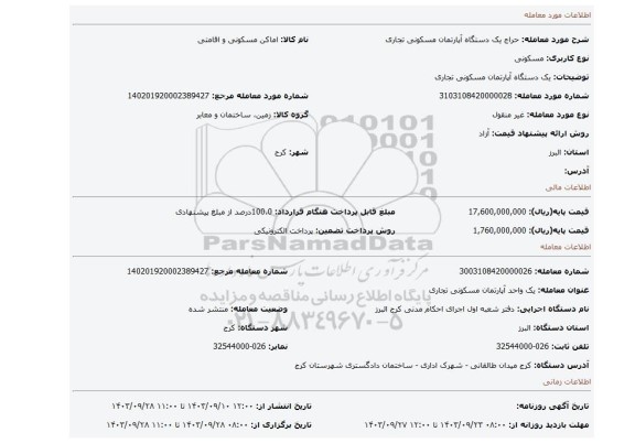 مزایده، یک دستگاه آپارتمان مسکونی تجاری