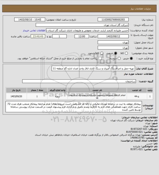 استعلام تهیه حمل و اجرای رنگ آمیزی و سنگ کاری اتاق واحد امداد اداره گاز منطقه 11